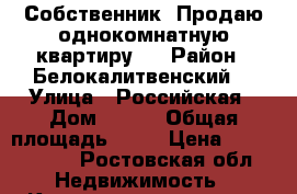 Собственник. Продаю однокомнатную квартиру.  › Район ­ Белокалитвенский  › Улица ­ Российская › Дом ­ 304 › Общая площадь ­ 36 › Цена ­ 1 050 000 - Ростовская обл. Недвижимость » Квартиры продажа   